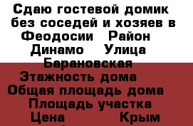 Сдаю гостевой домик (без соседей и хозяев)в Феодосии › Район ­ “Динамо“ › Улица ­ Барановская › Этажность дома ­ 1 › Общая площадь дома ­ 40 › Площадь участка ­ 50 › Цена ­ 1 500 - Крым, Феодосия Недвижимость » Дома, коттеджи, дачи аренда   